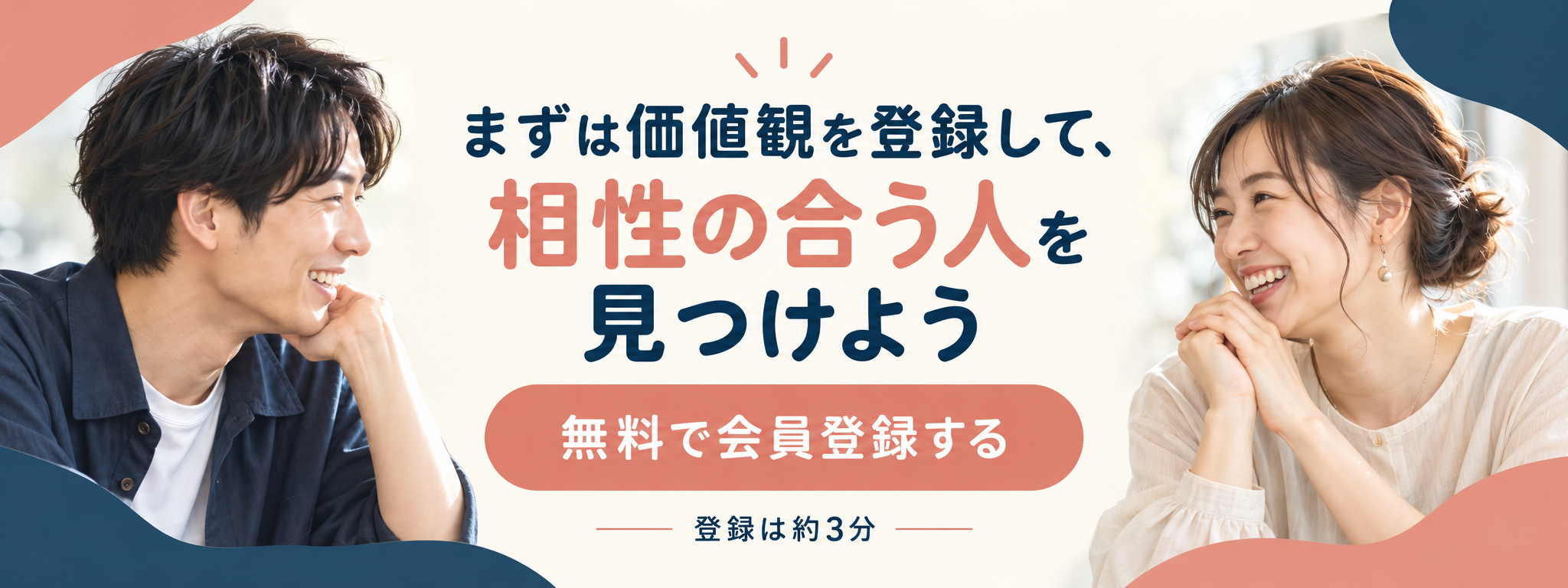 まずは価値観を登録して、相性の合う人を見つけよう。無料で会員登録する。