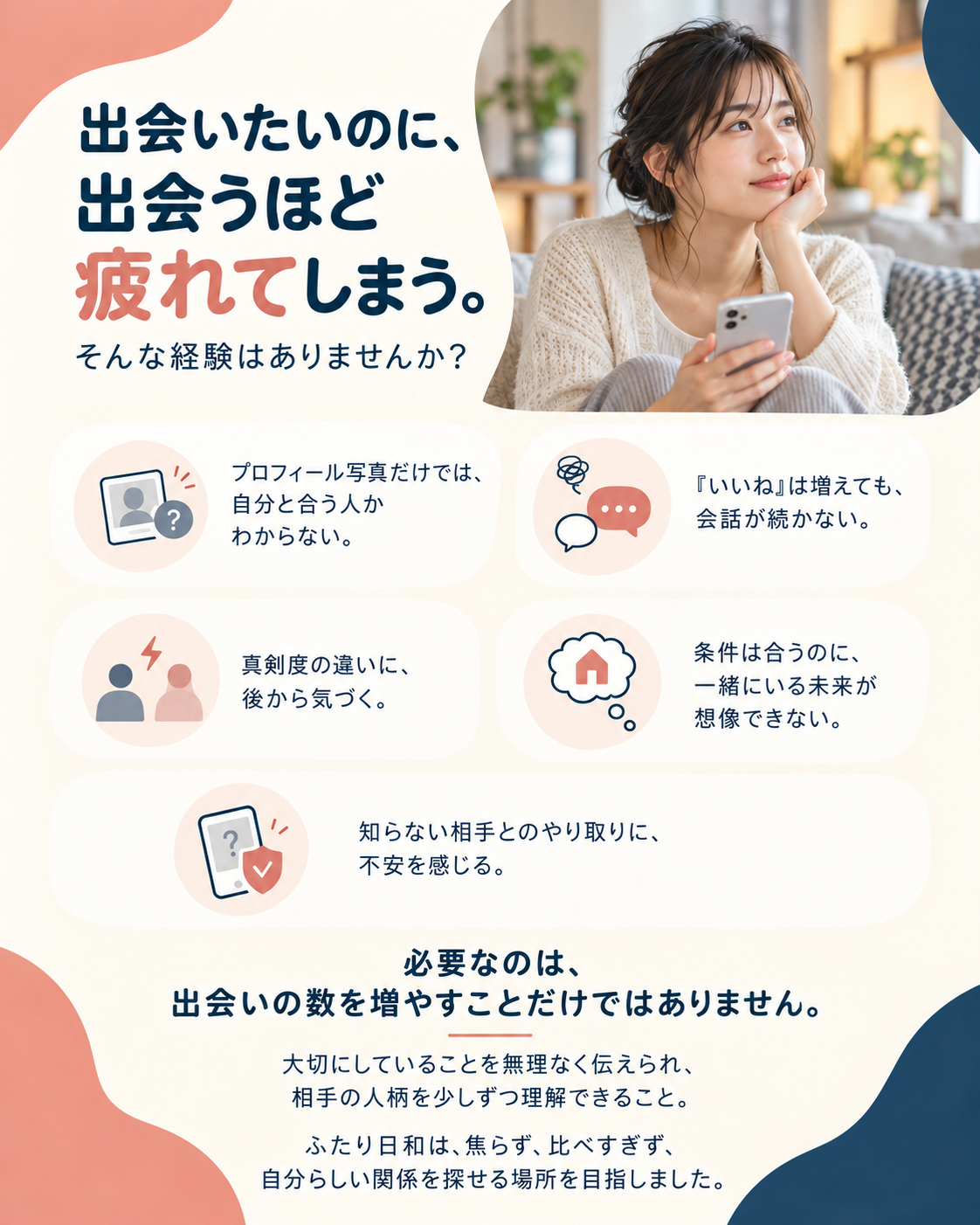 出会いたいのに、出会うほど疲れてしまう。そんな経験はありませんか。