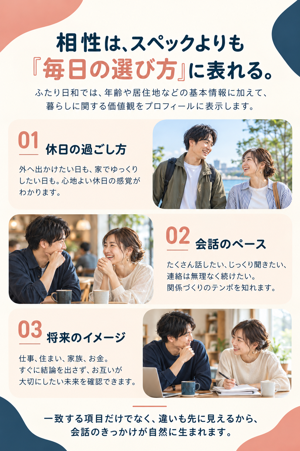 相性は、スペックよりも毎日の選び方に表れる。休日、会話、将来の価値観。