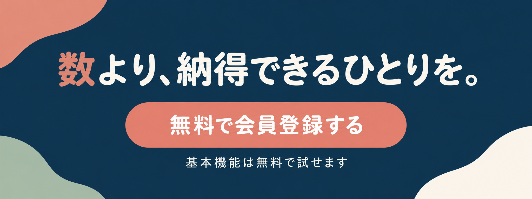 数より、納得できるひとりを。無料で会員登録する。