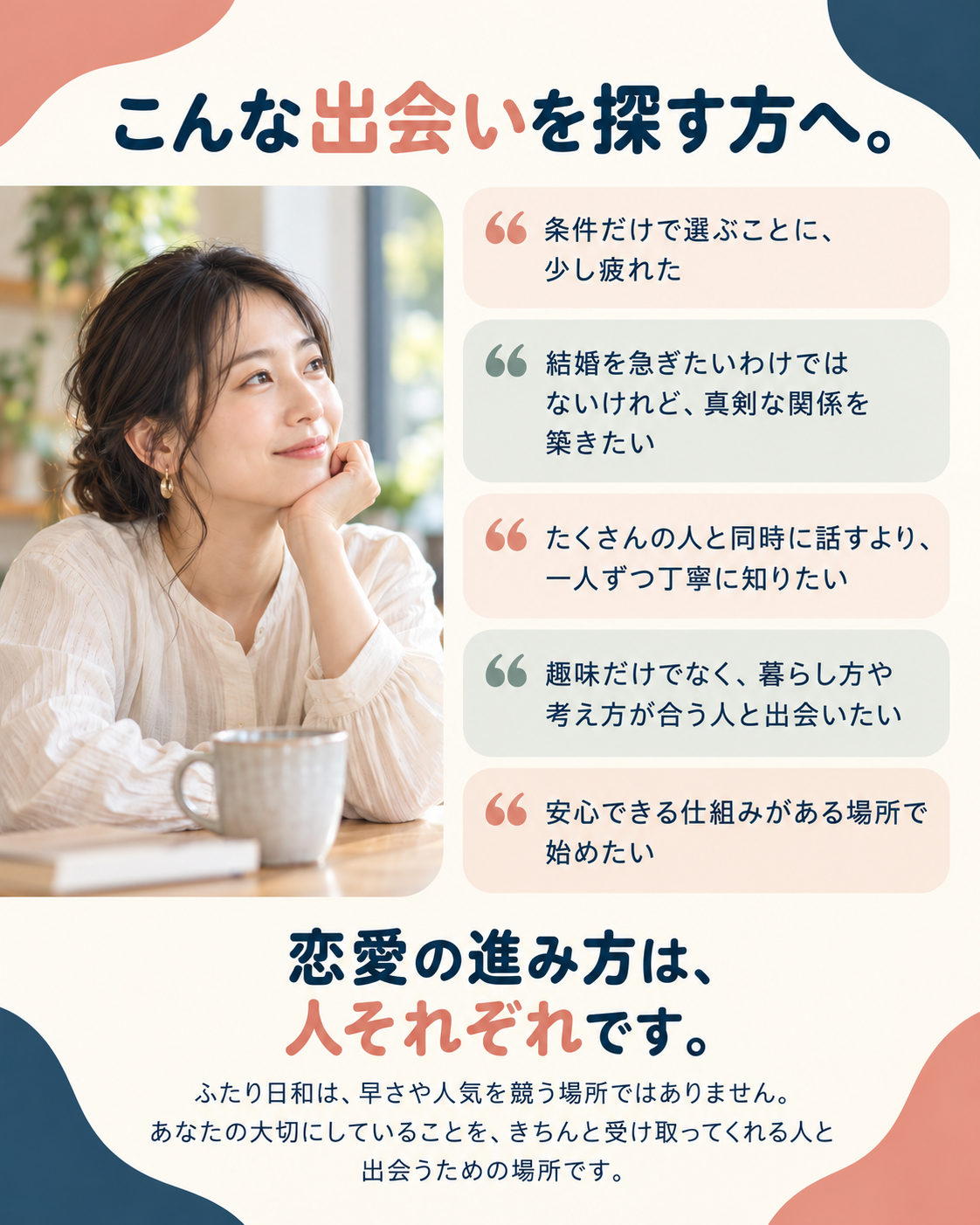 条件だけでなく、暮らし方や考え方が合う人と丁寧に出会いたい方へ。
