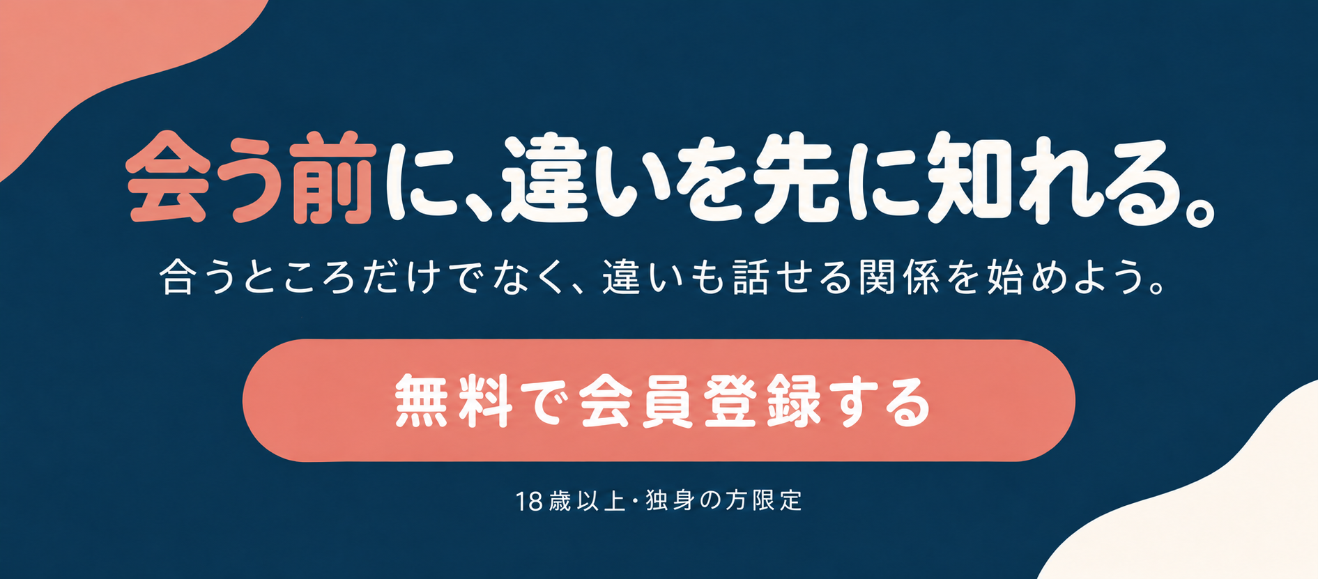 会う前に、違いを先に知れる。無料で会員登録する。