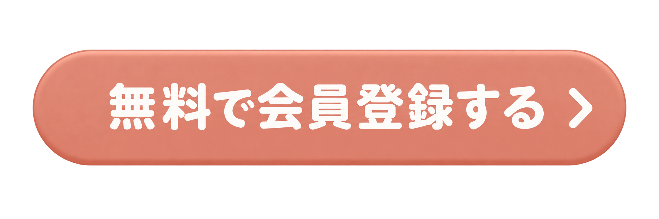 無料で会員登録する