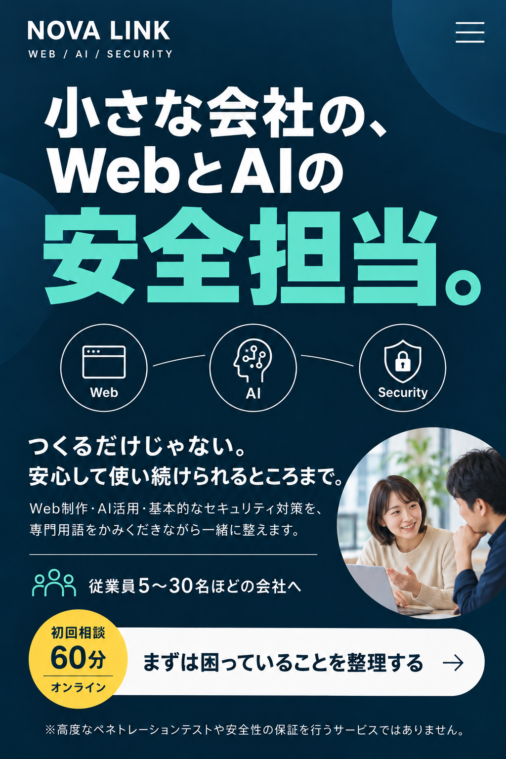 NOVA LINK。小さな会社の、WebとAIの安全担当。つくるだけじゃない。安心して使い続けられるところまで。