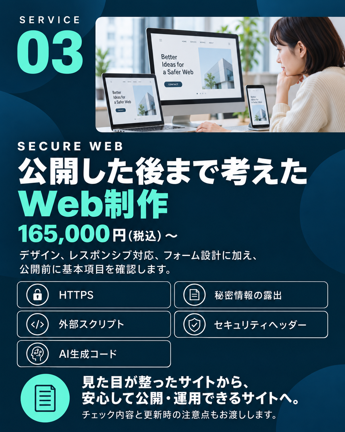 サービス3、Secure Web。公開した後まで考えたWeb制作。