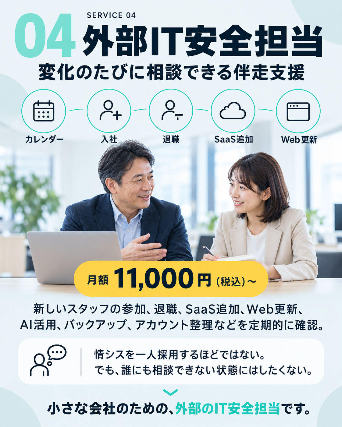 サービス4、外部IT安全担当。変化のたびに相談できる伴走支援。