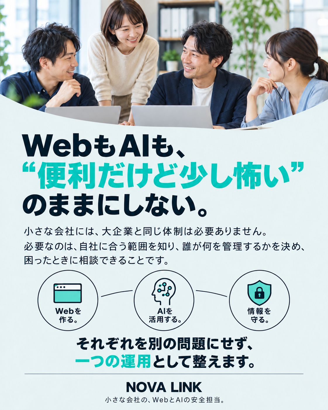 WebもAIも、便利だけど少し怖いのままにしない。