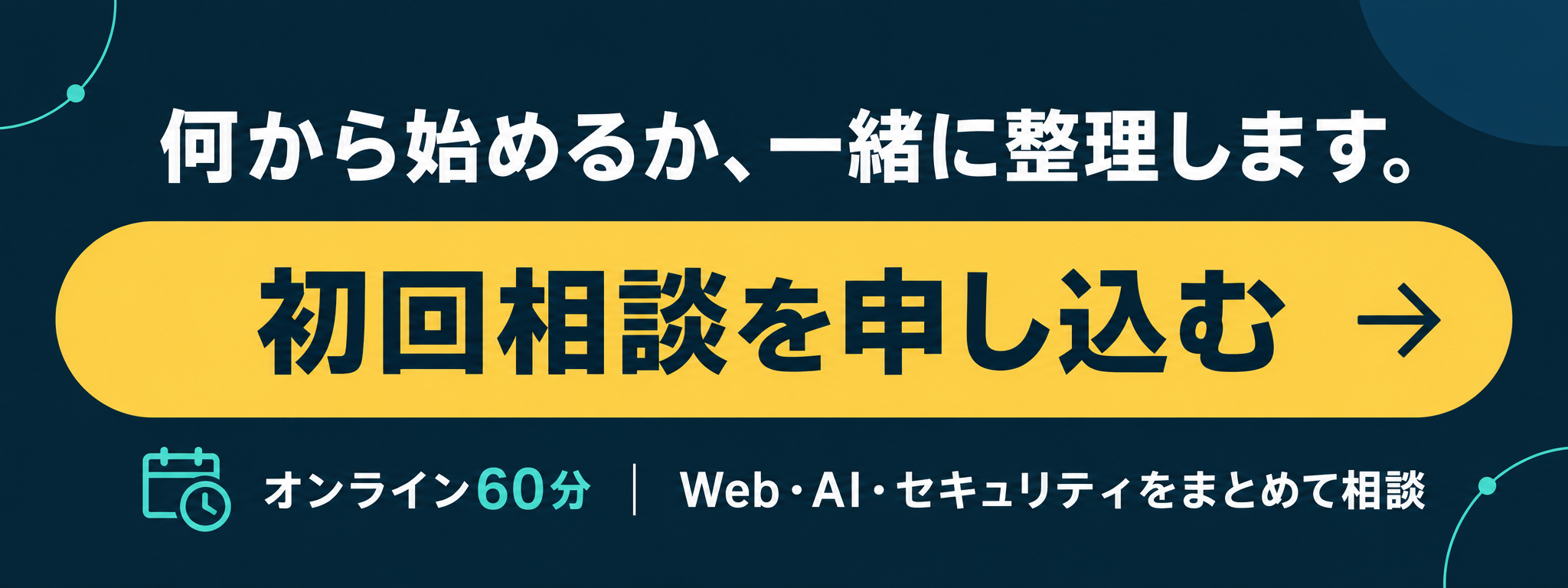 何から始めるか、一緒に整理します。初回相談を申し込む。オンライン60分。