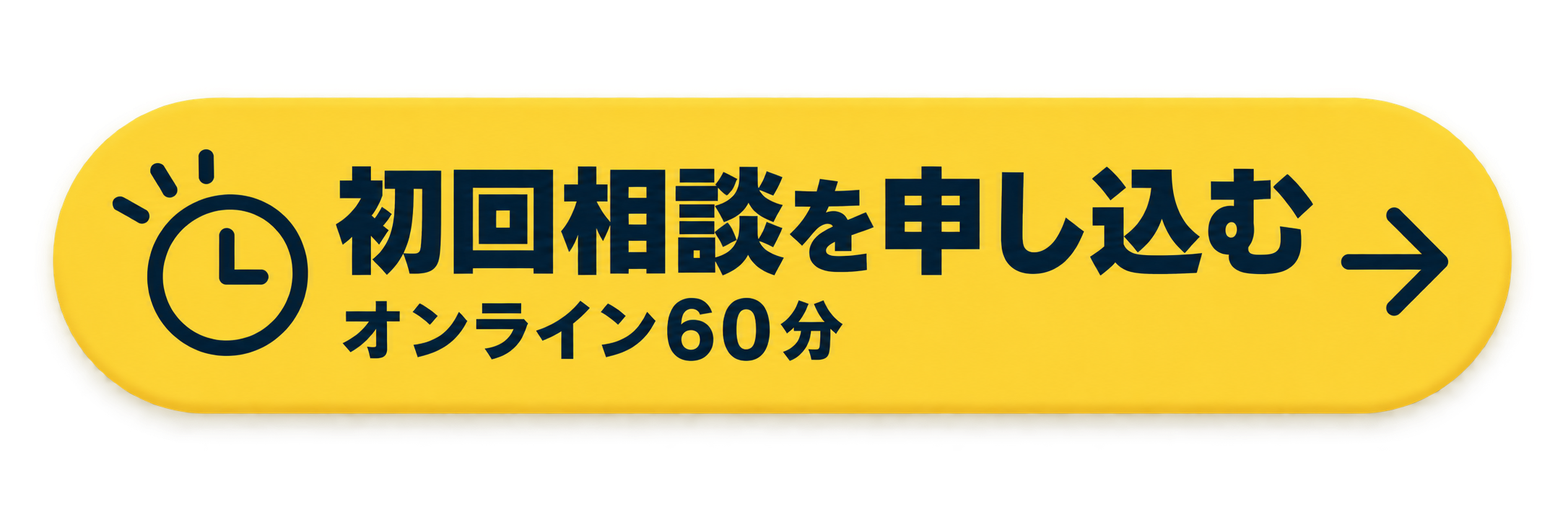 初回相談を申し込む。オンライン60分。