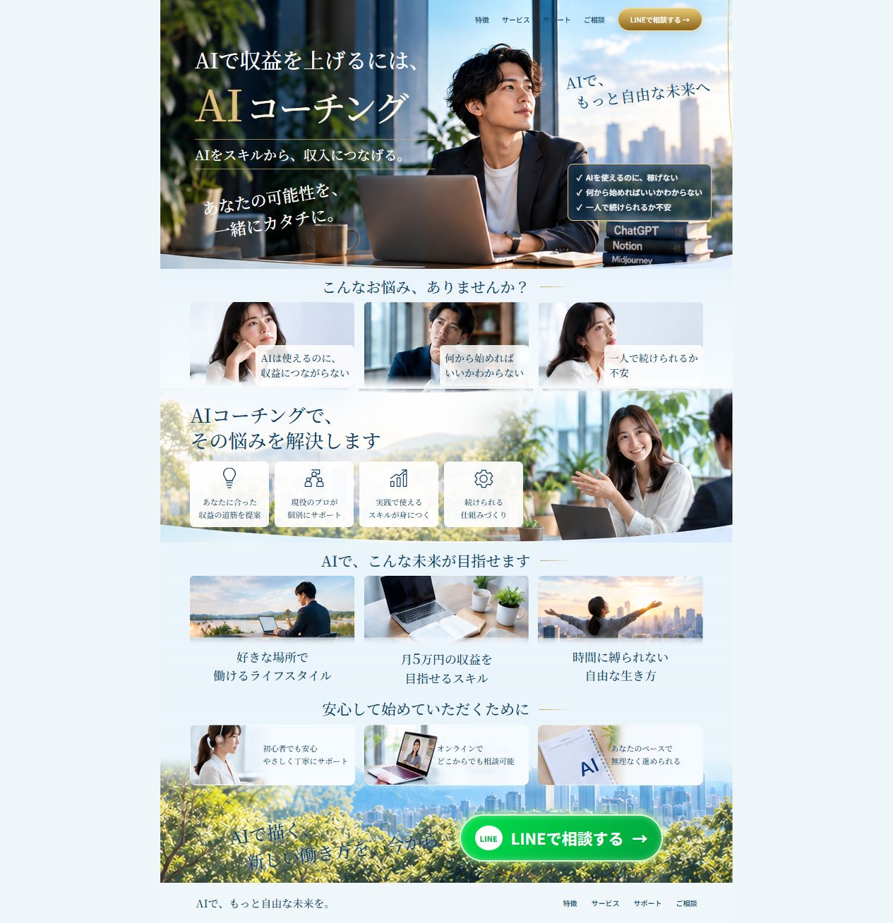 ブルーとゴールドでデザインしたAIコーチングのLP