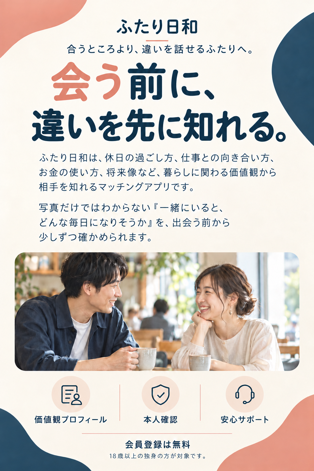 ふたり日和。会う前に、違いを先に知れる。価値観を大切にするマッチングアプリのLP