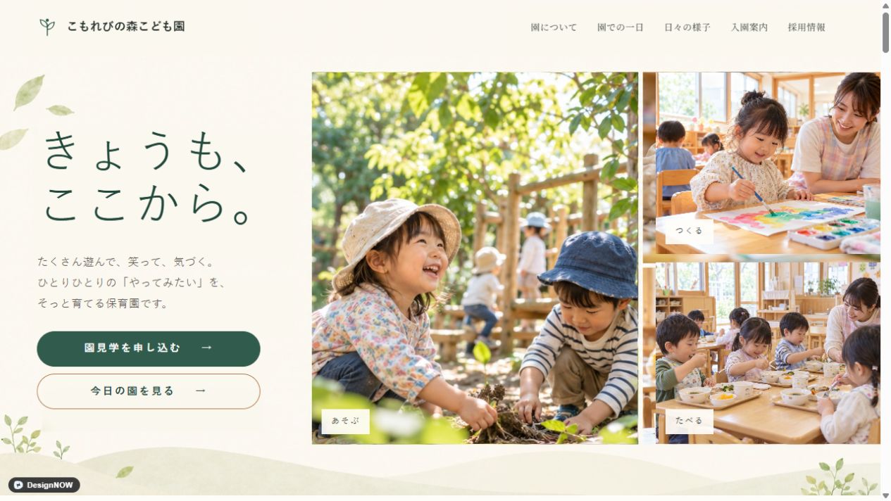 こもれびの森こども園のトップページ。緑とアイボリーを基調に、園庭・制作・給食の風景を紹介