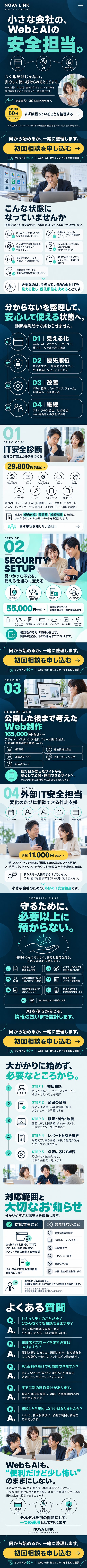 NOVA LINK。小さな会社のWeb・AI・IT安全支援を紹介する、ネイビーを基調にしたLP